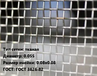 Сетка тканая тканая d=0.055 Ячейка: 0.08х0.08 ГОСТ: ГОСТ 3826-82